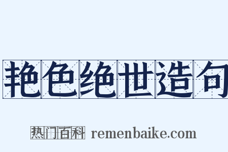艳色绝世造句是什么意思的图片